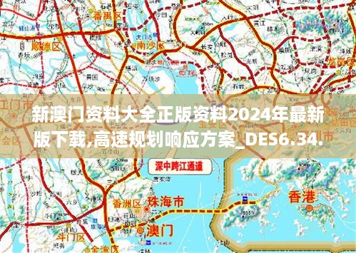 新澳门免费精准大全——高速响应规划方案｜严选版E81.692