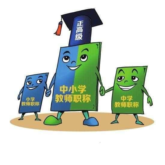 中小学教师职称制度改革最新消息,中小学教师职称改革动态速递