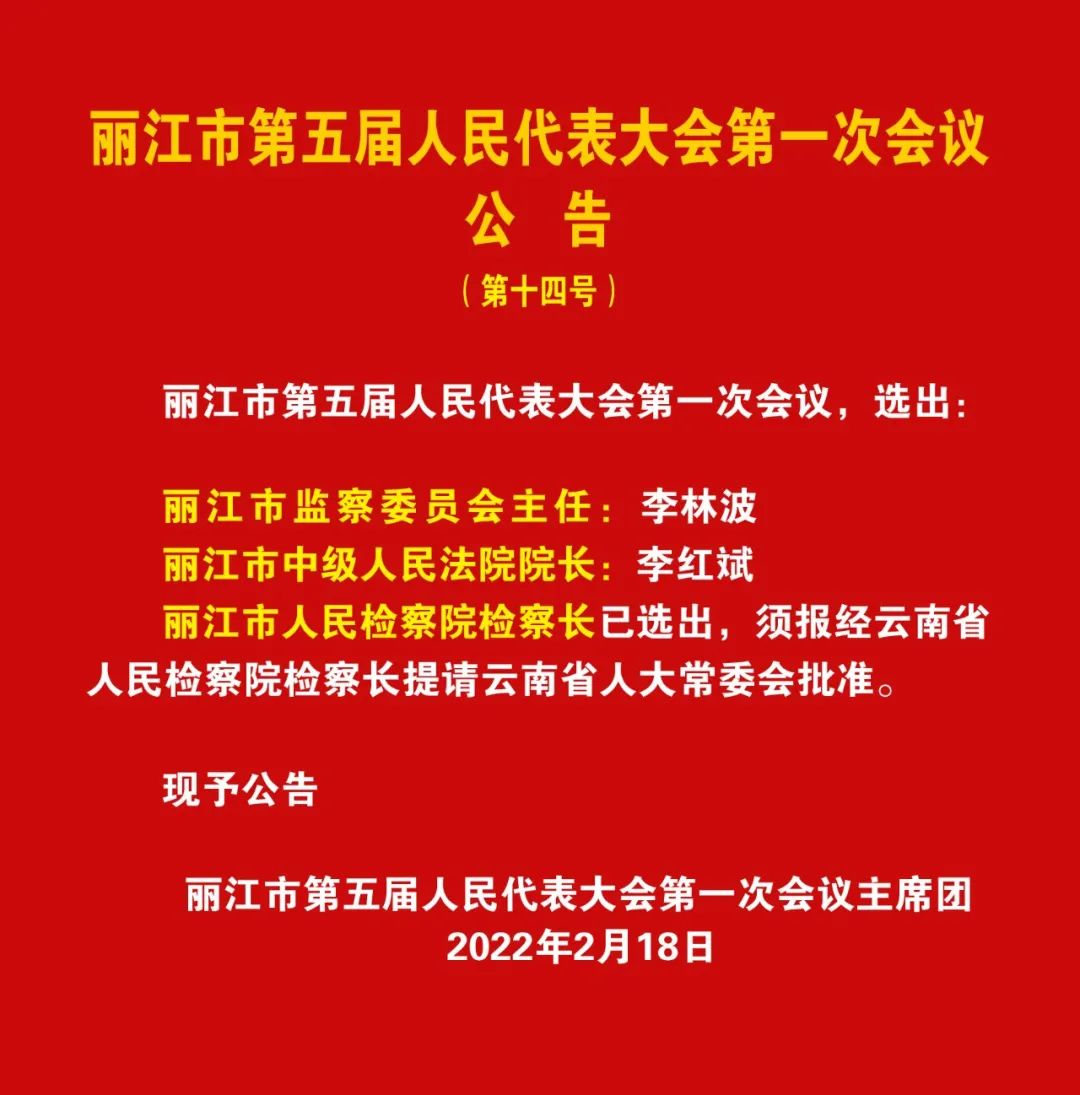 丽江领导最新任命【丽江人事任命新动向】