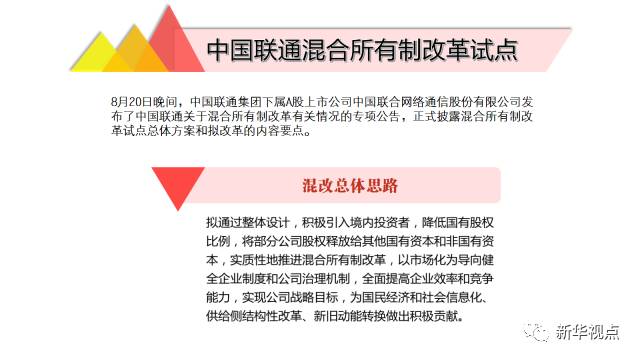 联通混改最新政策-“联通混合所有制改革新动向”