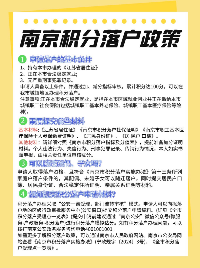 南京落户积分新规，助力梦想家园梦圆时刻！